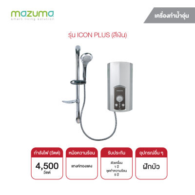 MAZUMA เครื่องทำน้ำอุ่น 4500W ICON PLUS สีเงิน