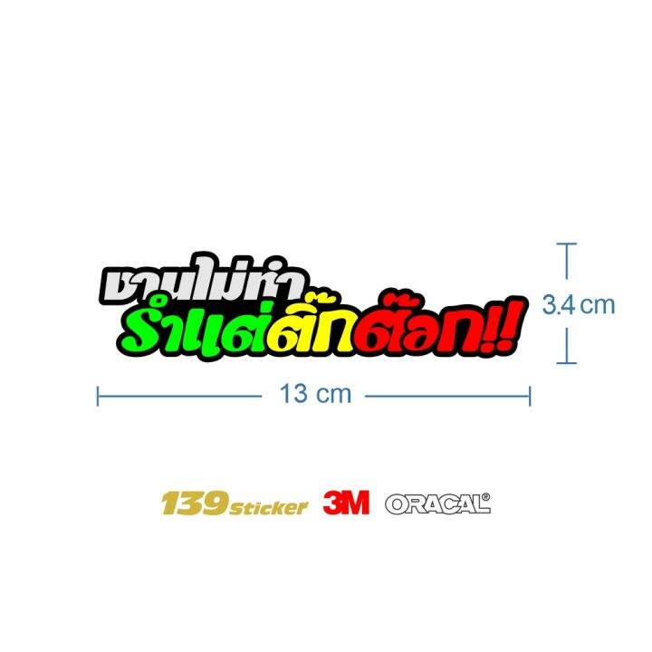 สติกเกอร์-pvc-เรืองแสง-สะท้อนแสงไดคัท-สติกเกอร์-งานไม่ทำรำแต่ติ๊กต๊อก