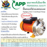 ปั้มน้ำหอยโข่งแสตรเลส ทนน้ำร้อน 60°C ขนาดท่อเข้าxออก 1-1/4" x 1" กำลัง 750วัตต์ 220v ยี่ห้อ APP (ARWANA) รุ่น SW-121