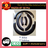 คิ้วล้อ 6นิ้ว BT-50 Pro Thunder เรียบ,มีน็อต (CAB,4ประตู) ดำด้าน