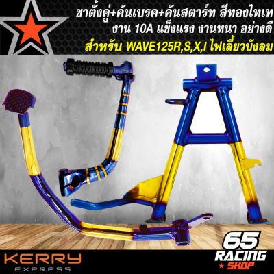 ขาตั้งคู่ + คันสตาร์ท + คันเบรค WAVE125 ขาสตาร์ท ขาเบรก ขาตั้งคู่ สำหรับ WAVE-125R,S,I ไฟเลี้ยวบังลม งาน 10A สีทอง-ไทเท (3 ชิ้น)