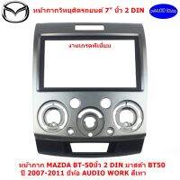 หน้ากาก MAZDA BT-50 หน้ากากวิทยุติดรถยนต์ 7" นิ้ว 2 DIN มาสด้า BT50 ปี 2007-2011 ยี่ห้อ AUDIO WORK สีเทา