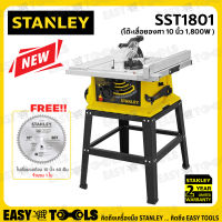 [ฟรี ใบเลื่อย อีก1ใบ] STANLEY เลื่อย โต๊ะเลื่อยองศา โต๊ะเลื่อย 10นิ้ว(1,800วัตต์) รุ่น SST1801 ++โฉมใหม่ มาแทน STST1825++