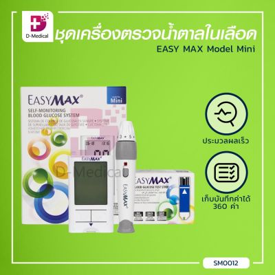 [[ แถมฟรี!! แผ่นตรวจน้ำตาล 50 ชิ้น ]] ชุดเครื่องตรวจวัดระดับน้ำตาลในเลือด EASY MAX Model Mini ขนาดพกพา / Dmedical