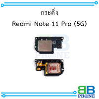 กระดิ่ง Redmi Note 11 Pro (5G) อะไหล่มือถือ อะไหล่สายแพร สินค้าส่งในไทย