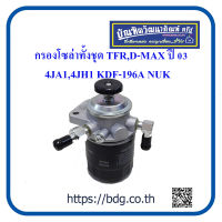 ISUZU กรองโซล่าทั้งชุด อีซูซุ TFR,D-MAX ปี 03 เครื่อง 4JA1,4JH1 KDF-196A NUK