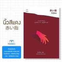 จัดส่งทันที นิ้วสีแดง (แปลญี่ปุ่น)