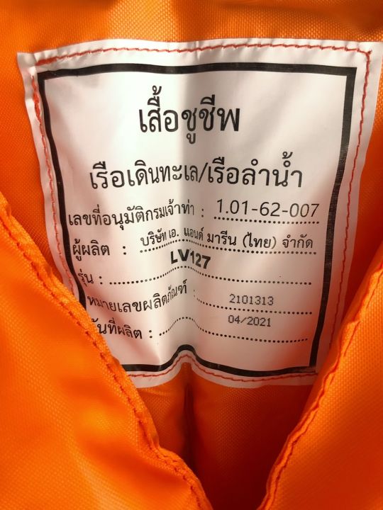 เสื้อชูชีพ-มาตรฐานกรมเจ้าท่า