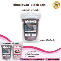 เกลือดำ กาลา นามัค เกลือหิมาลัยสีดำ Himalayan Kala namak Black Salt ของแท้ ช่วยปรับสมดุลร่างกาย  ขนาด1000กรัม