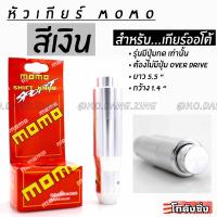 โกดังซิ่ง หัวเกียร์MOMO รุ่นAUTOมีปุ่มกด สีเงิน