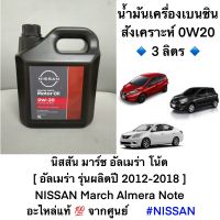 น้ำมันเครื่อง 0W20 เบนซินสังเคราะห์ นิสสัน มาร์ช อัลเมร่า โน้ต 3 ลิตร Motor Oil Full Synthetic NISSAN March Note Almera แท้