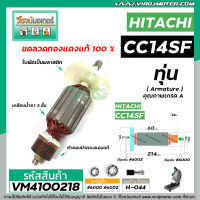 ทุ่นเครื่องตัดเหล็ก HITACHI รุ่น CC14SF   * ทุ่นแบบเต็มแรง ทนทาน ทองแดงแท้ 100%  *  #VM4100218