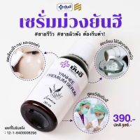 YANHEE PREMIUM SERUM เซรั่มม่วงยันฮี ของแท้ ?  ( 1 ขวด 30 ML )  พร้อมส่ง ?