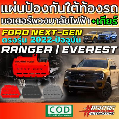 แผ่นป้องกัน มอเตอร์พวงมาลัยไฟฟ้า+เกียร์ Ford Next-Gen Ranger/Everest รุ่นปี 2022-ปัจจุบัน ติดตั้งง่าย ไม่ต้องเจาะรูเพิ่ม ขันน็อตยึดได้เลย! ฟอร์ด 2022