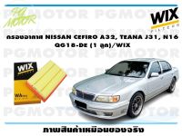 กรองอากาศ NISSAN CEFIRO A32, TEANA J31, N16  QG18-DE (1 ลูก)/WIX