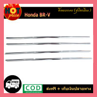 คิ้วขอบกระจก Honda BR-V ชุบโครเมี่ยม