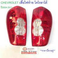 CHEVROLET เสื้อไฟท้าย โคโลลาโด้ ปี2004-2011 ราคานี้ขายคู่