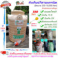 SF-G330 / ถังเก็บน้ำลายแกรนิต (ทราย เทา เขียว แดง) SAFE 330 ลิตร ส่งฟรีกรุงเทพปริมณฑล (ต่างจังหวัดมีค่าส่ง)