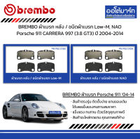 BREMBO ผ้าเบรก หลัง / ชนิดผ้าเบรก Low-M, NAO Porsche 911 CARRERA 997 (3.8 GT3) ปี 2004-2014