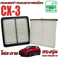 กรองแอร์ + กรองอากาศเครื่อง Mazda CX-3 *เครื่อง เบนซิล และ แก๊สโซลีน* ( มาสด้า ซีเอ็กซ์ 3 ) CX3