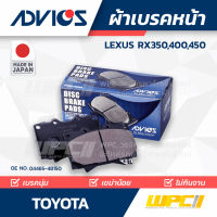 ADVICS ผ้าเบรคหน้า TOYOTA LEXUS RX350,400,450