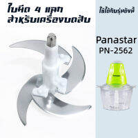 ใบมีด 4 ใบ อุปกรณ์สำหรับเครื่องบด-สับเอนกประสงค์ Panastar รุ่น PN-2562