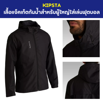KIPSTA เสื้อแจ็คเก็ตกันน้ำ สำหรับผู้ใหญ่ใส่เล่นฟุตบอล เสื้อกันน้ำ ระบายอากาศได้ดี มีชั้นเคลือบกันน้ำ ทนต่อการเสียดสี มีกระเป๋าซิป 2ช่อง