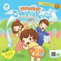 Kid Plus หนังสือนิทาน 2 ภาษา (ไทย-อังกฤษ) ขบวนการพิชิตสวนชื้นแฉะ