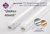 EVE ชุดราง LED T5 Seamless Gen2 4W, 8W, 14W