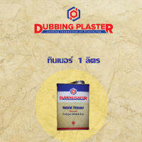 ทินเนอร์ สำหรับปูนลอฟท์ Dubbing Plaster