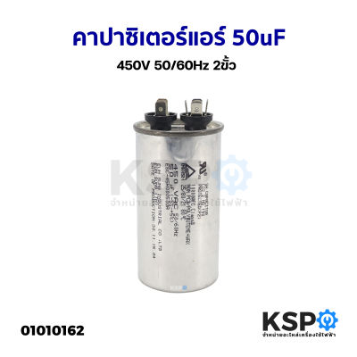 คาปาซิเตอร์แอร์ แคปรันแอร์ ทั่วไป 50uF 450V 50/60Hz 2ขั้ว อะไหล่แอร์