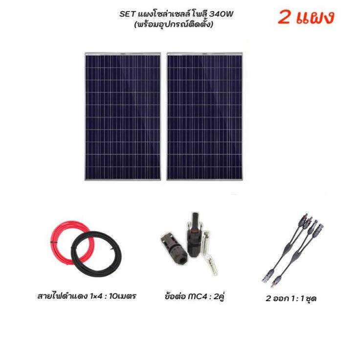 solar-set-แผงโซล่าเซลล์-โพลี-340w-2-แผง-พร้อมอุปกรณ์ติดตั้ง-ชุดอุปกรณ์ยึดบนหลังคา-แผงโซล่า-เมทัลชีท-หลังคาเมทัลชีท-ตัวยึด-ครบชุด