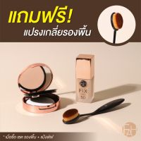 (พิเศษ ส่งฟรี!!) แพ็คคู่สุดคุ้ม ครีมรองพื้น และ แป้งพัฟ fah SUPER FIX แถมฟรี แปลงเกลี่ยรองพื้น F.A.H(เอฟเอเอช) ครีมรองพื้นผสมกันแดด แป้งพัฟ+รองพื้