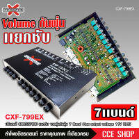 Crossfire-x ปรีแอมป์ 7แบน แยกซับ เบสแน่น กลางชัด ปรับติดมือ เครื่องเสียงรถ ปรีรถยนต์ วอลลุ่มกันฝุ่นอย่างดี จำนวน1ตัว pre amp 7band ปรีแอมป์รถยนต์