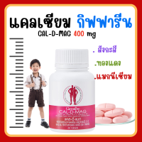 (ส่งฟรี) แคลเซียม กิฟฟารีน อาหารเสริมบำรุงกระดูก และข้อ Giffarine Calcium CAL-D-MAG 400 mg