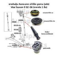 กันฝุ่นโช้ค กันกระแทกโช้ค เบ้าโช้ค บูชคาน (หลัง) Toyota Vios โฉม 1 ปี 02-06