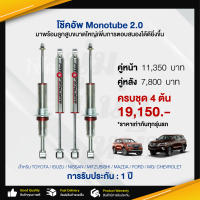 โช๊คอัพ Monotube 2.0 สำหรับรถ รถกระบะและ SUV โช๊คอัพรถกระบะ โช๊คอัพรถ โช๊คอัพหน้า โช๊คอัพหลัง อะไหล่รถยนต์ สินค้าคุณภาพ