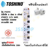 ปลั๊กไฟ รางปลั๊กไฟ ปลั๊กพ่วง มาตรฐาน มอก. ยี่ห้อ  Toshino รุ่น P5375 สีขาว-เทา 5 ช่อง 5 สวิตซ์ สาย 3/5 เมตร รองรับไฟ 2300 วัตต์  ฟรี!!! ปลั๊กแปลง by JSShop