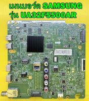 เมนบอร์ด SAMSUNG รุ่น UA32F5500AR พาร์ท BN94-06765U ของแท้ถอด มือ2 เทสไห้แล้ว