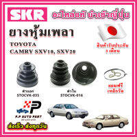 ยางหุ้มเพลา นอก / ใน CAMRY SXV10 ท้ายหงษ์ SXV20 ไม้บรรทัด แถมฟรี เหล็กรัด SKR ของแท้ MADE IN JAPAN 100%