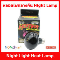 หลอดไฟกลางคืน Night Light Heat Lamp ให้ความร้อนความอบอุ่นและช่วยในการย่อยอาหารให้กับสัตว์เลี้ยง ของแท้ 100% Nomoy Pet