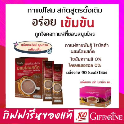 กิฟฟารีน กาแฟ สำเร็จรูป ผสมโสมสกัด กิฟฟารีน กาแฟโสม Coffee Mix Powder 3in1 With Ginseng Excract Giffarine