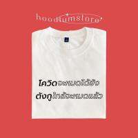 โควิดจะหมดได้ยัง cotton 100% 2N9V