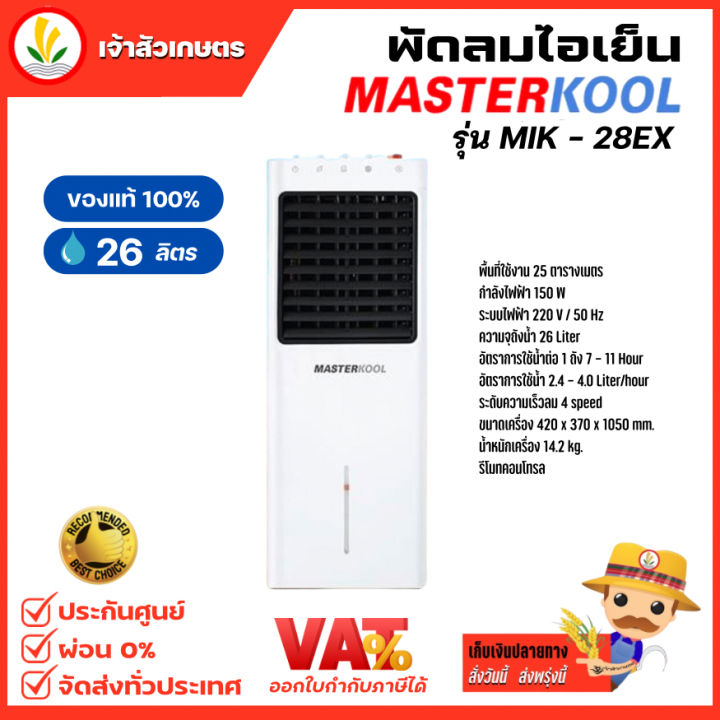 พัดลมไอเย็น-masterkool-รุ่น-mik-28ex-มีโค้ดส่วนลด-รับประกัน-1-ปี