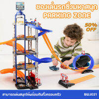 ชุดของเล่นรถซิ่งมหาสนุก Parking Zone สุดมหัศจรรย์ เสริมสร้างจินตนาการพร้อมทั้งได้รับความสนุก มีแบบที่จอด 2 ชั้น หรือ 5 ชั้นให้เลือก (BWJ021)