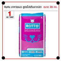 ด่วนโปร ส่งฟรี Rotto Cat อาหารแมว รสปลาทู (มีโปรตีนจากเนื้อปลา) มีทอรีน สำหรับแมวโต 1 ปีขึ้นไป (20 กิโลกรัม/กระสอบ)