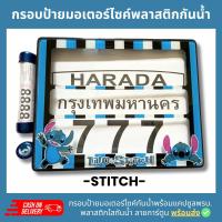 กรอบป้ายทะเบียนมอเตอร์ไซค์พลาสติกลาย สติ๊ซ STITCH +แคปซูลพรบ.กรอบป้ายพลาสติดกันน้ำ ลายการ์ตูน กรอบป้ายกันน้ำชุดน็อตพร้อมวิธีติดตั้ง