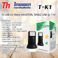 LNB Thaicom 8 KU-Band UNIVERSAL Thaisat รุ่น T-K1 ใหม่ล่าสุด (9750-10600)