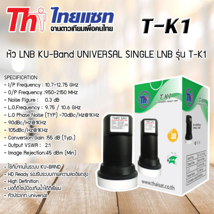 หัว-lnb-thaisat-ku-band-universal-single-lnb-รุ่น-t-k1