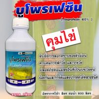 บูโพรเฟซิน 40% ( น้ำ) ยาคุมไข่ เพลี้ย ตัวอ่อน สารป้องกันและกำจัดแมลง เช่น เพลี้ยจั๊กจั่น เพลี้ยกระโดด ( ขนาด 1 ลิตร )